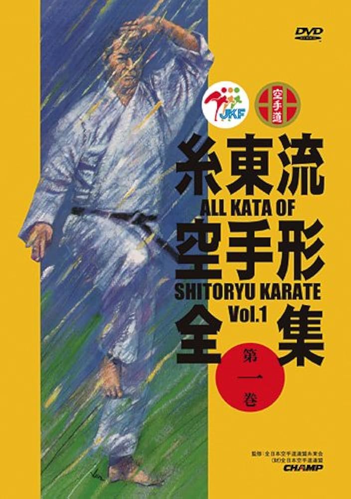 Amazon.co.jp: 糸東流空手形全集 第1巻 : DVD